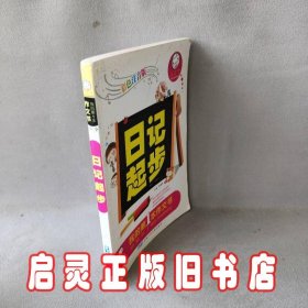 我的第一本作文书  日记起步