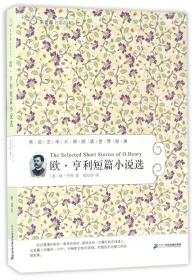 60 欧 亨利短篇小说选   常青藤名家名译第六辑