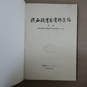 陕西教育志资料选编 第三、四、五、六辑合刊  （下卷）