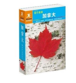 加拿大 史蒂芬·霍拉克[等]编著 9787503251290 中国旅游出版社