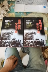 黎明前的学运大潮——纪念昆明七.一五爱国民主运动50周年：上下册