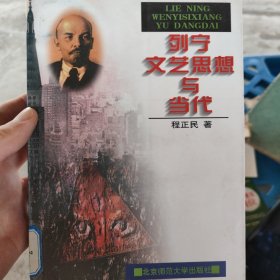 列宁文艺思想与当代