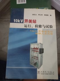 10k工关站运行、检修与试验：10KV开关站运行检修人员必读