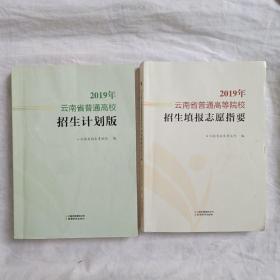 2019年云南省普通高等学校招生计划 填报志愿指要（2册合售）