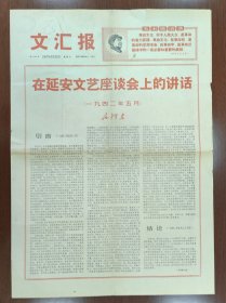 1967年5月23日文汇报4版 在延安文艺座谈会上的讲话（全文）