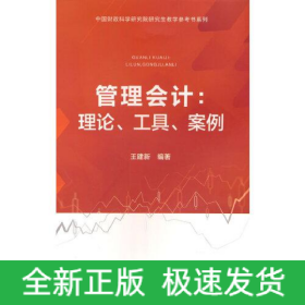 管理會計:理論、工具、案例