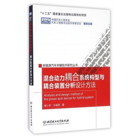 混合动力耦合系统构型与耦合装置分析设计方法/新能源汽车关键技术研究丛书