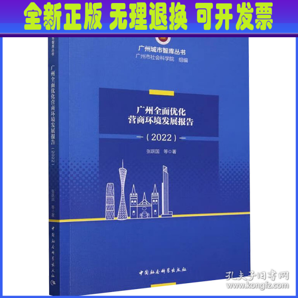 广州全面优化营商环境研究报告（2022）