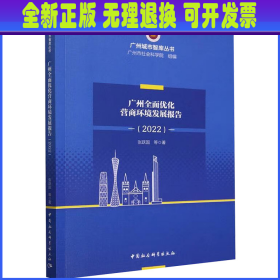 广州全面优化营商环境研究报告（2022）