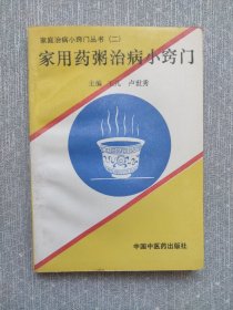 家用药粥治病小窝门