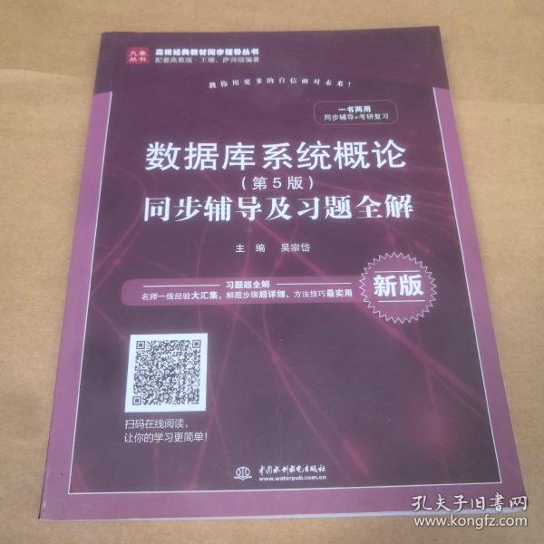 数据库系统概论（第5版）同步辅导及习题全解（新版）/高校经典教材同步辅导丛书·九章丛书