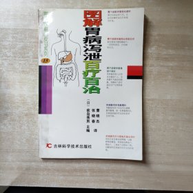 图解家庭白皮书系列15-图解胃病泻泄百疗百治