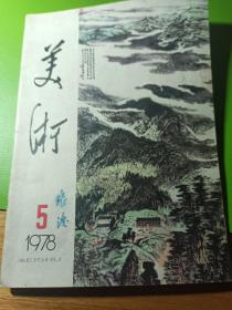 美术  1978年5月