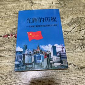 光辉的历程——北京建工集团青年突击队建队四十周年