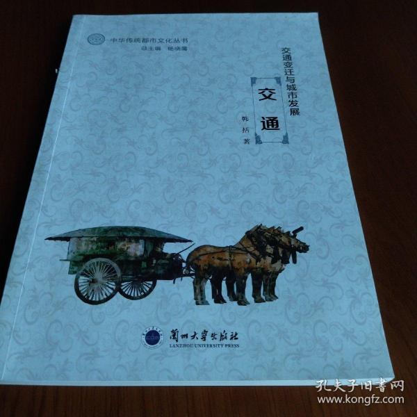 交通变迁与城市发展(交通)/中华传统都市文化丛书