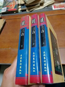 三言（上中下）