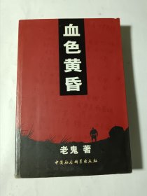 血色黄昏（修订本），正版，无写划