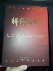 錦繡福州