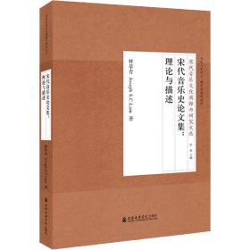 {正版現(xiàn)貨新書} 宋代音樂史論文集:理論與描述 9787556601776 林萃青