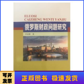 俄羅斯財(cái)政問題研究