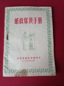 邮政常识手册【河北省邮电管理局1957年】