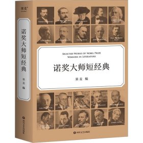 诺奖大师短经典（一本书就是一场文学盛宴，时间有限，先读诺奖大师短经典）