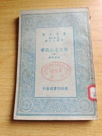 林文忠公政书（四） 万有文库 民国旧书 （1册）