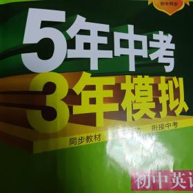初中英语 七年级下册 RJ（人教版）2017版初中同步课堂必备 5年中考3年模拟