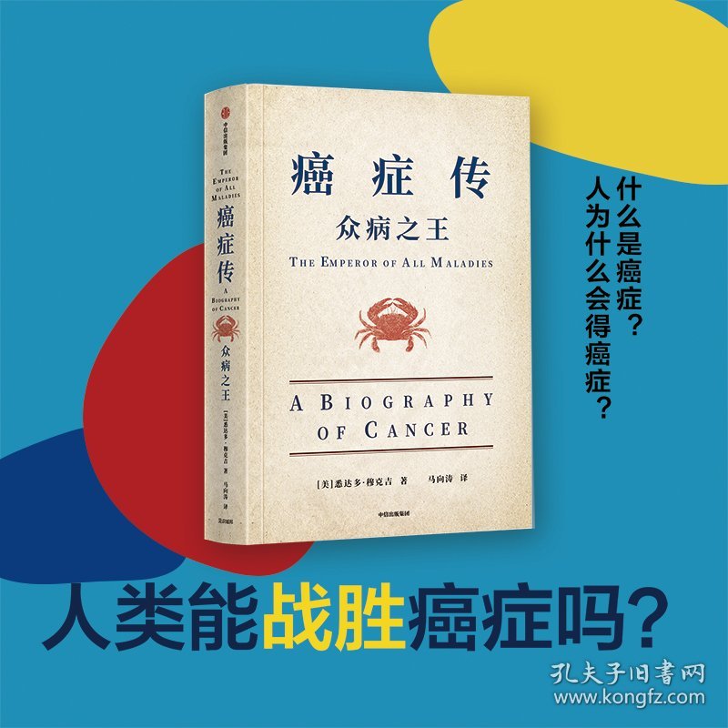 癌症传：众病(10周年纪念版平装见识丛书54) 普通图书/国学古籍/社会文化 (美)悉达多·穆克吉 中信出版社 9787521714319