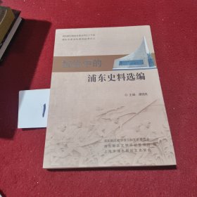 抗战中的浦东史料选编