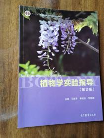 植物学实验指导（第2版）/“十二五”普通高等教育本科国家级规划教材