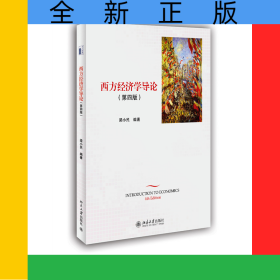 西方经济学导论(第四版)