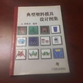 典型塑料模具设计图集