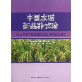 全新正版中国水稻新品种试验9787511642