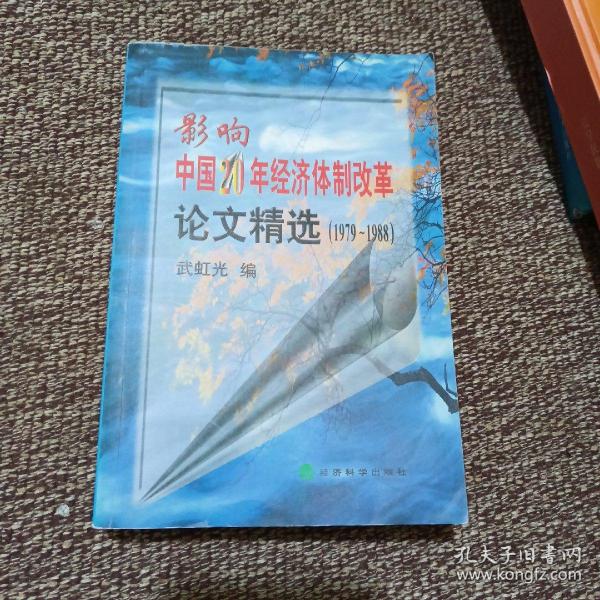 影响中国20年经济体制改革论文精选:1979-1998