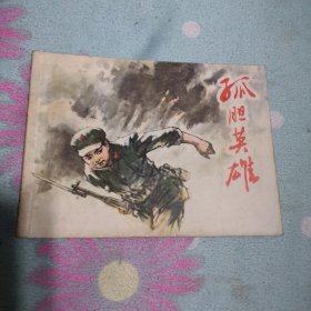 连环画：孤胆英雄 1979年一版一印