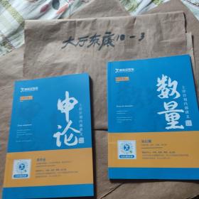 申论上岸计划内部讲义+数量上岸计划内部讲义