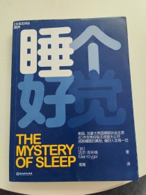 睡个好觉（洞悉睡眠的真相，睡好人生每一觉）