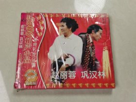 赵丽蓉 巩汉林 相声小品专辑 VCD 1碟 【碟片轻微划痕】