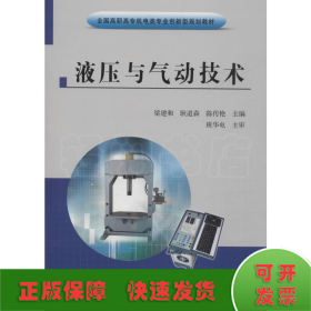 液压与气动技术