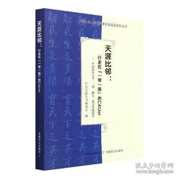 天涯比邻--行走在一带一路的CAUer(中国农业大学一带一路行社会实践纪实)/中国农业大学研究生