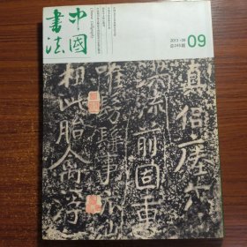 中国书法2013年第9期