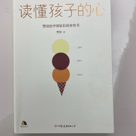 读懂孩子的心：樊登2019年新书