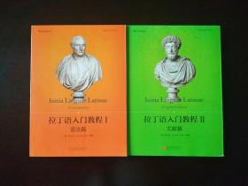 拉丁语入门教程i语法篇 拉丁语入门教程ii 文献篇 两本合售