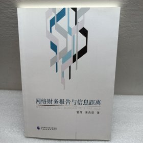 网络财务报告与信息距离