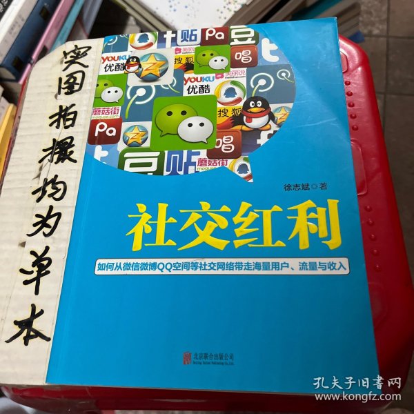 社交红利：如何从微信微博QQ空间等社交网络带走海量用户、流量与收入