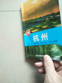 Lonely Planet “IN”系列：杭州