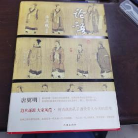 论语 全本 享誉海内外的魏晋文化史专家、台湾讲授大陆文学di一人唐翼明精彩诠解