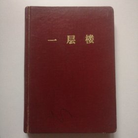 一层楼 精装