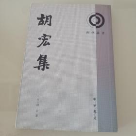胡宏集：理学丛书